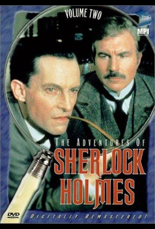 Приключения Шерлока Холмса (1-2 сезон)