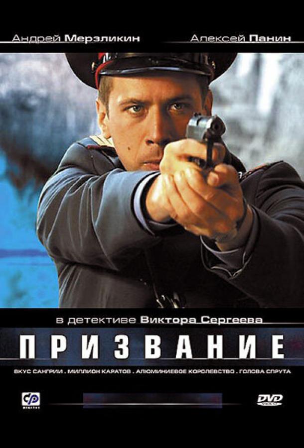 Призвание (1 сезон)