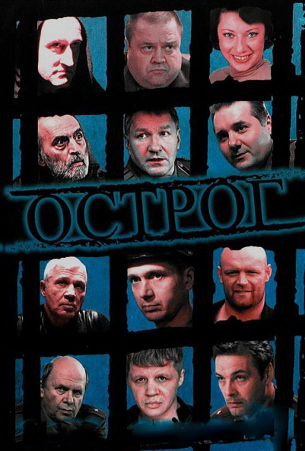 Острог. Дело Федора Сеченова (1 сезон)