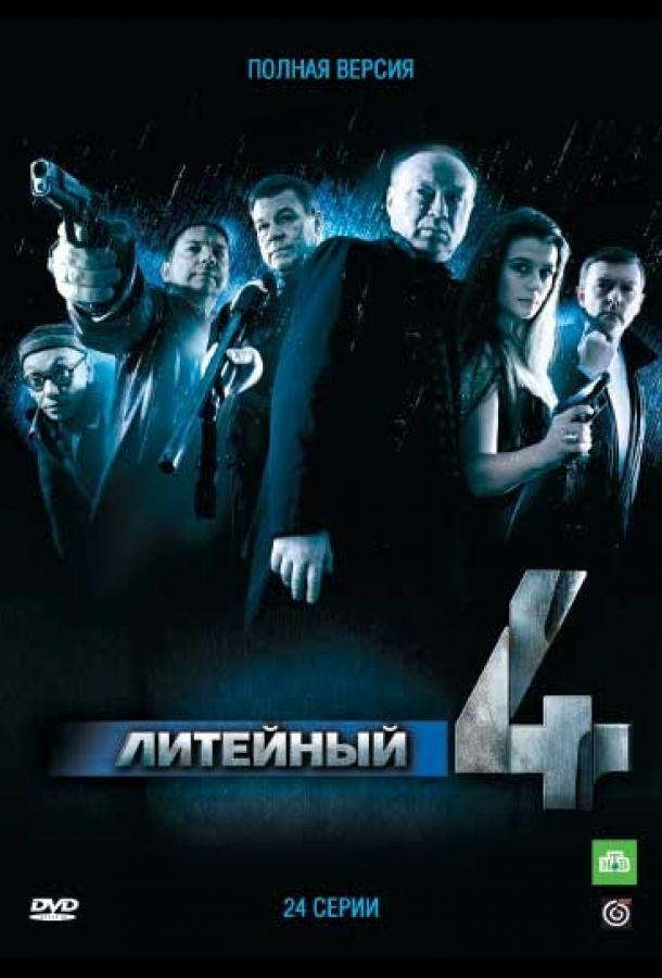 Литейный, 4 (1-8 сезон)