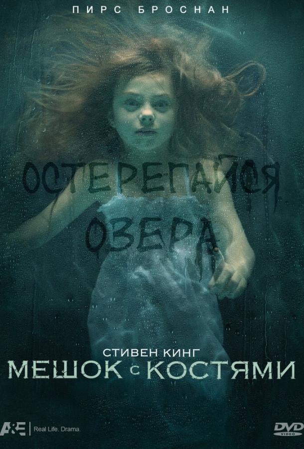 Мешок с костями (1 сезон)