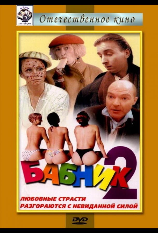 Бабник 2 (1992)