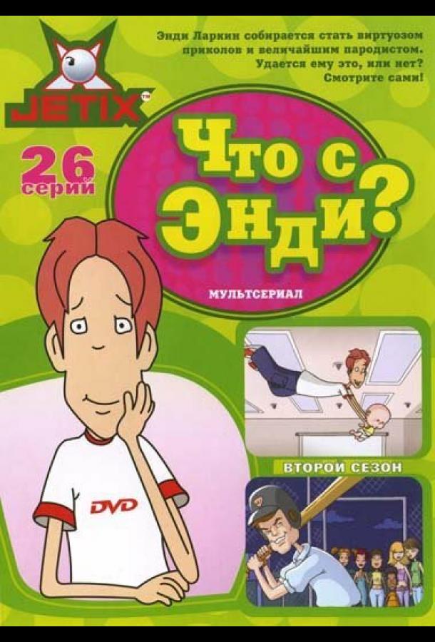 Что с Энди? (1-3 сезон)