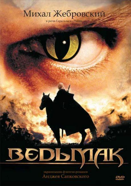 Ведьмак (1 сезон)