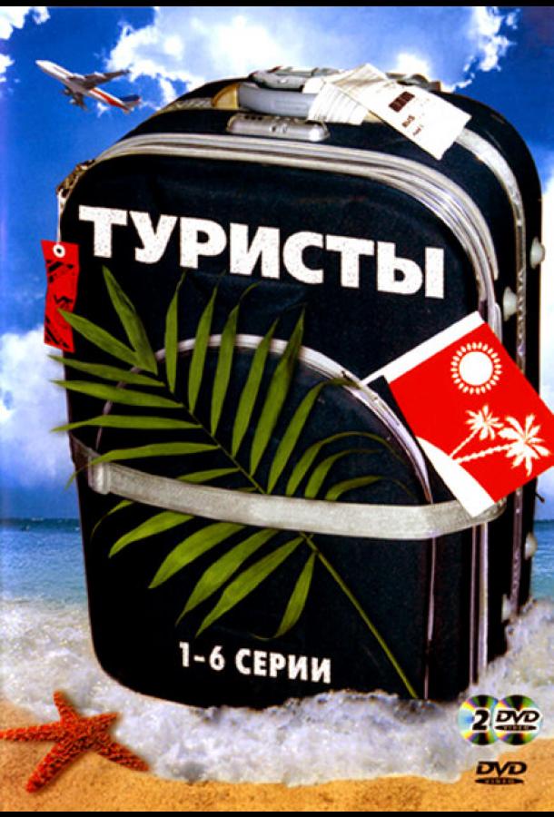 Туристы (1 сезон)