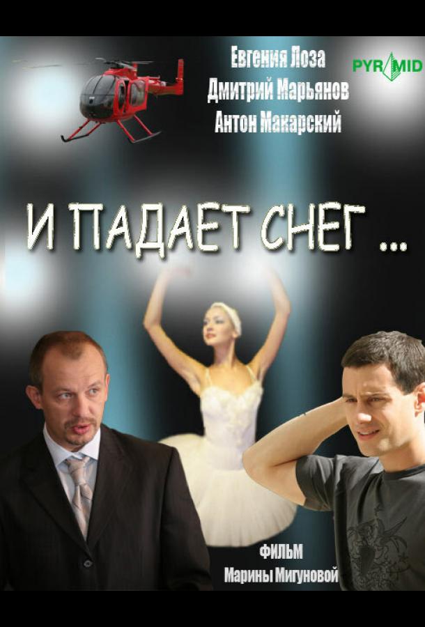 И падает снег... (1 сезон)