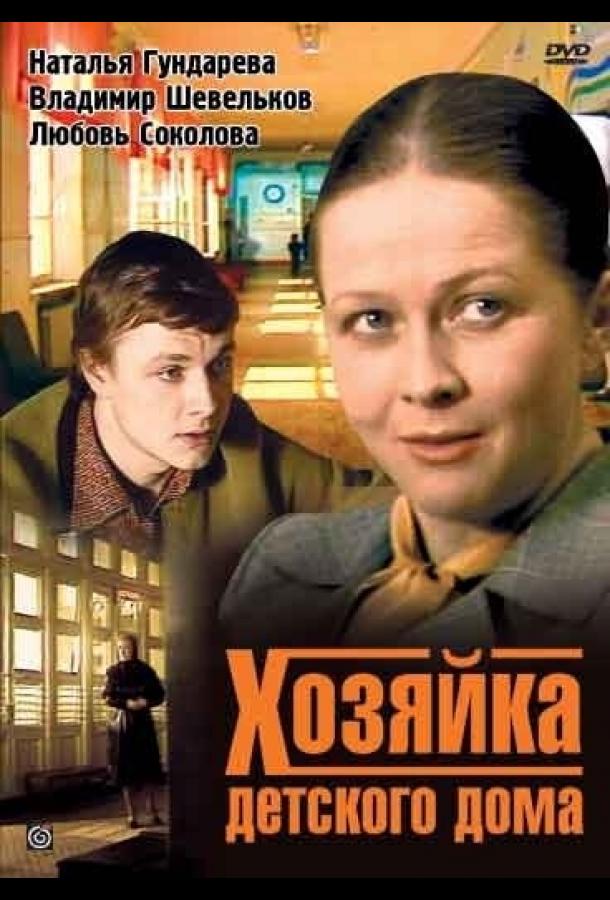 Хозяйка детского дома (1 сезон)