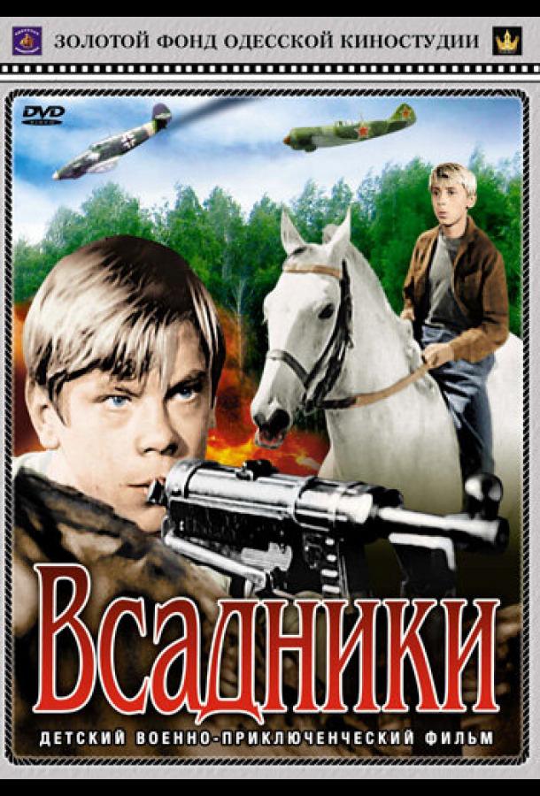 Всадники (1 сезон)