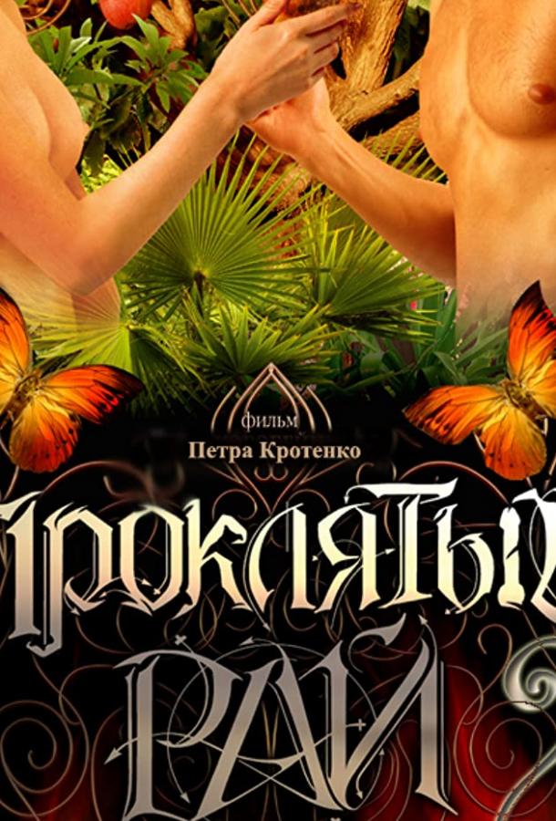 Проклятый рай 2 (1 сезон)