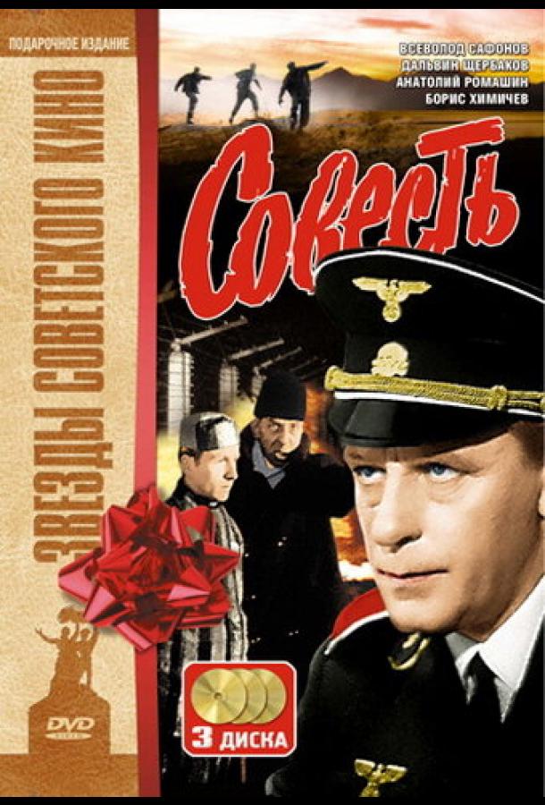 Совесть (1 сезон)