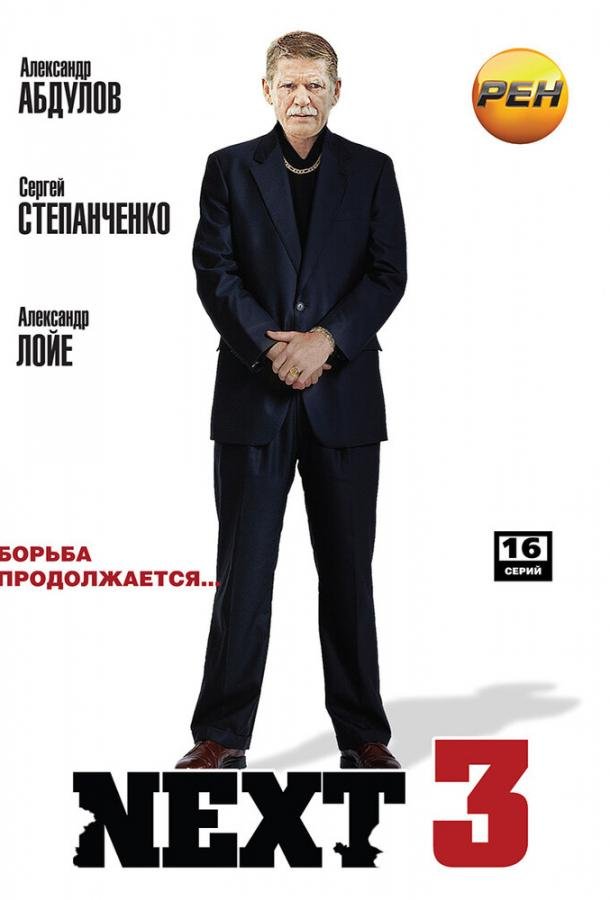 Next 3 (1 сезон)
