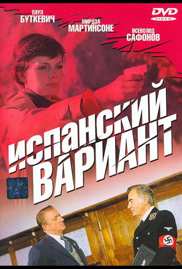 Испанский вариант (1 сезон)