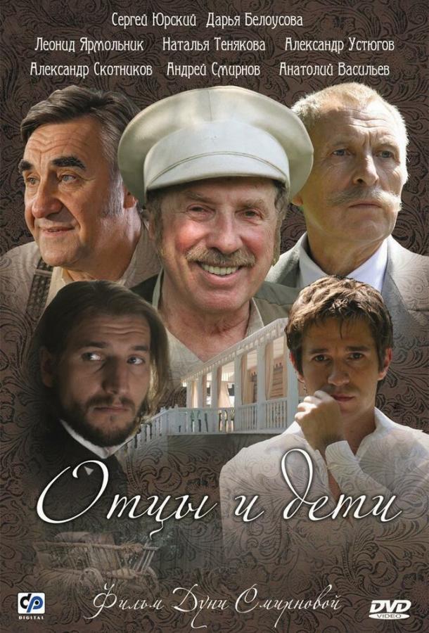 Отцы и дети (1 сезон)
