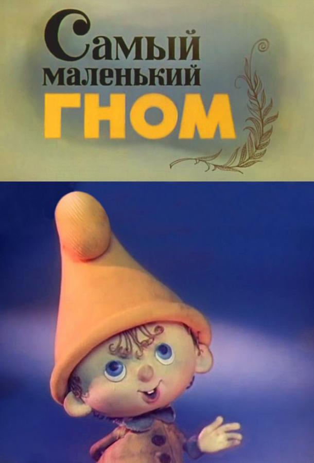 Самый маленький гном (1 сезон)