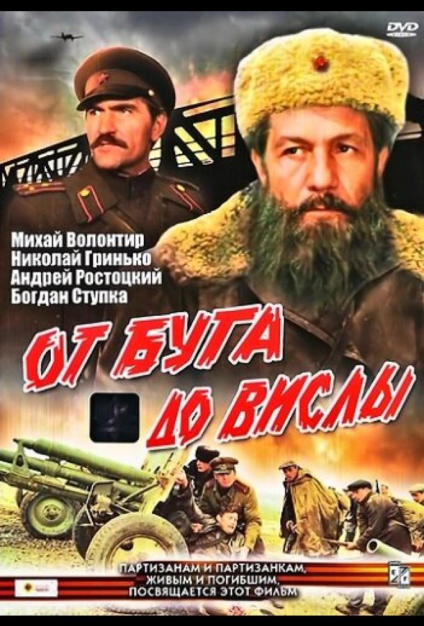 От Буга до Вислы (1 сезон)