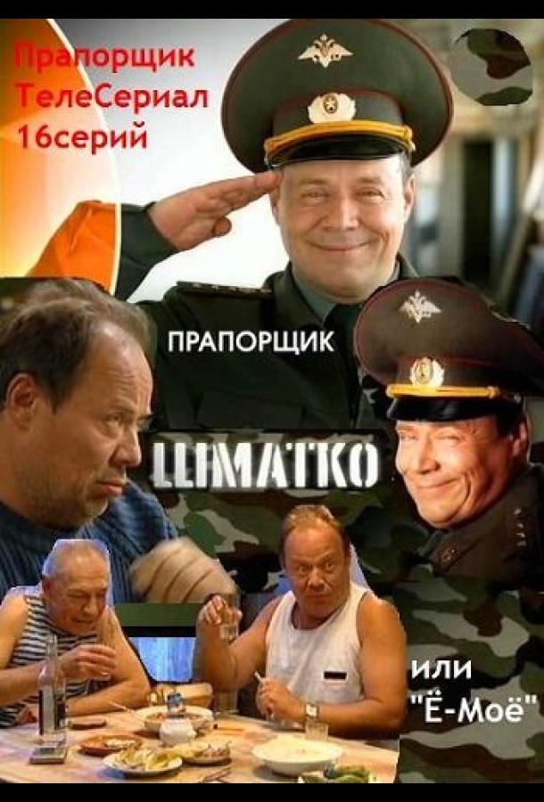 Прапорщик Шматко, или Ё-моё (1 сезон)