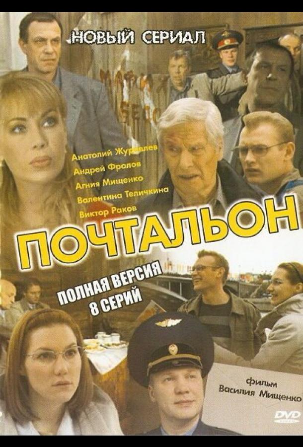 Почтальон (1 сезон)