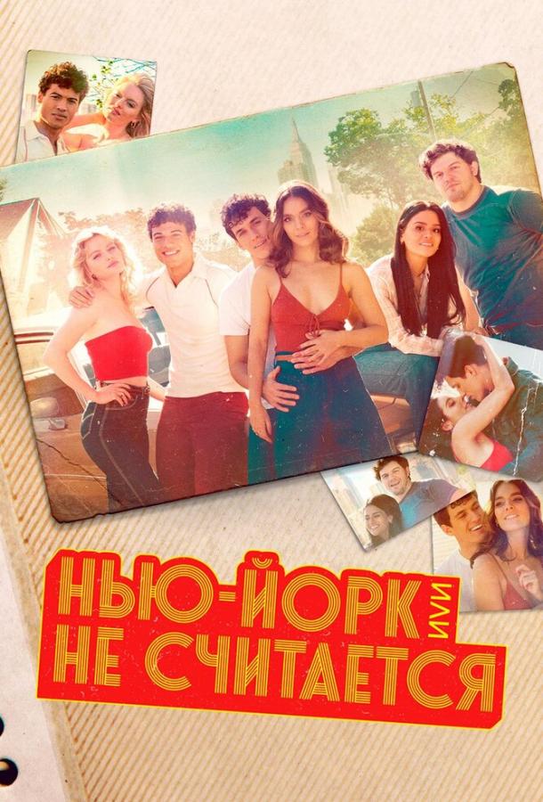 Нью-Йорк, или Не считается / Мост и туннель (1 сезон)
