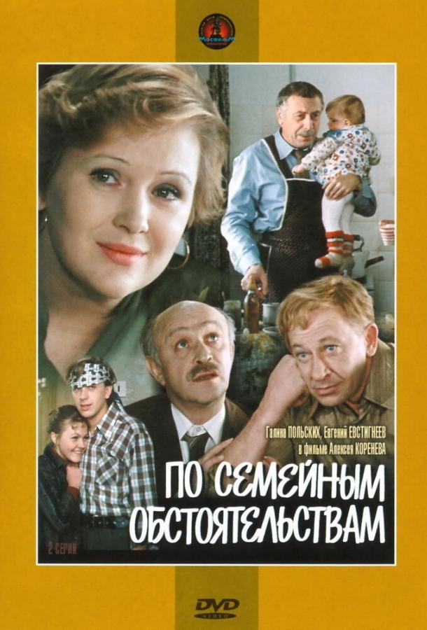 По семейным обстоятельствам (1 сезон)
