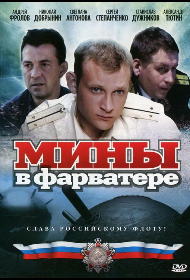 Мины в фарватере (1 сезон)