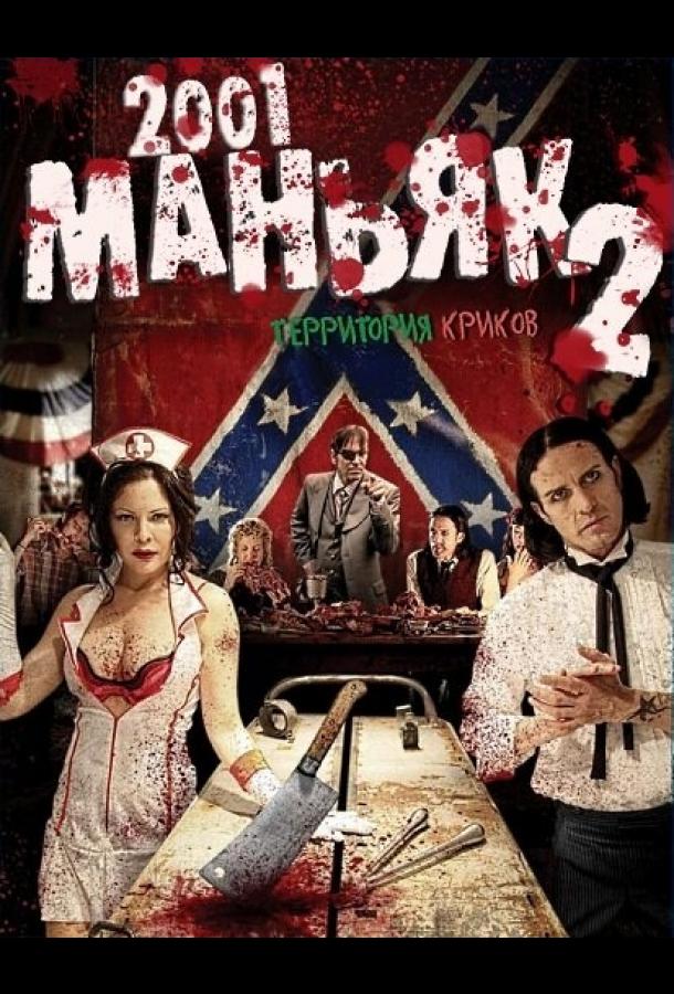 2001 маньяк 2 (2010)