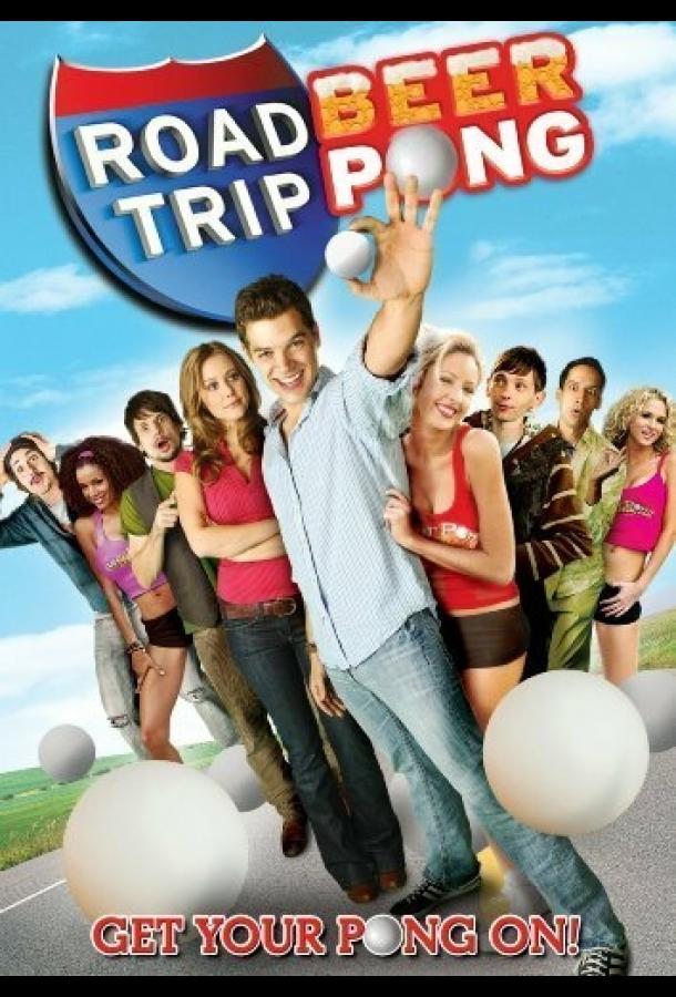 Дорожное приключение 2 (2009)