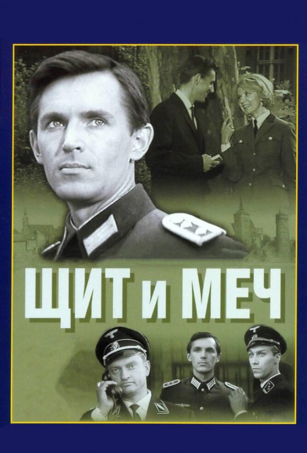 Щит и меч (1 сезон)