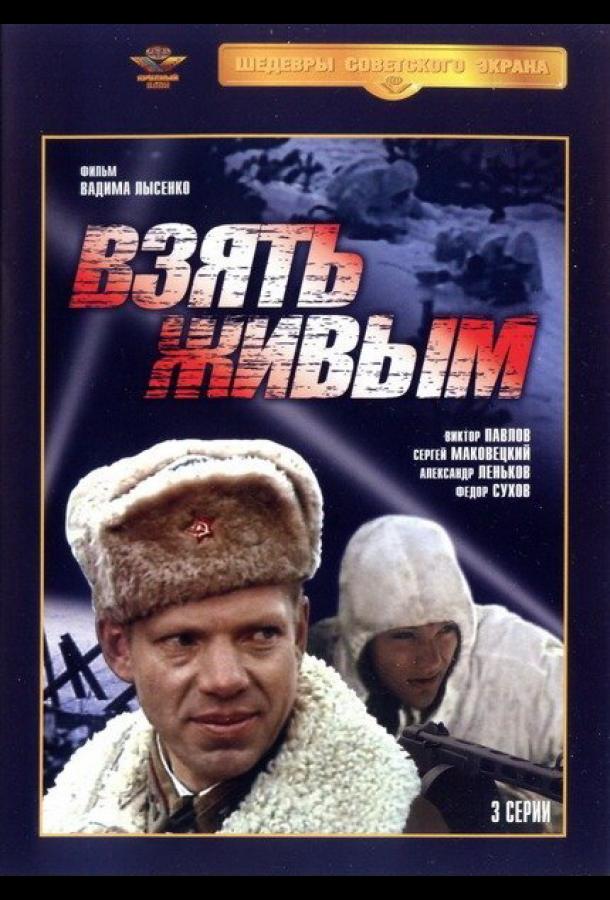 Взять живым (1 сезон)