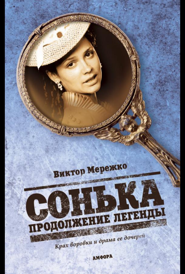 Сонька: Продолжение легенды (1 сезон)