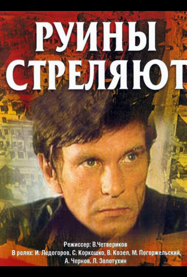 Руины стреляют... (1 сезон)