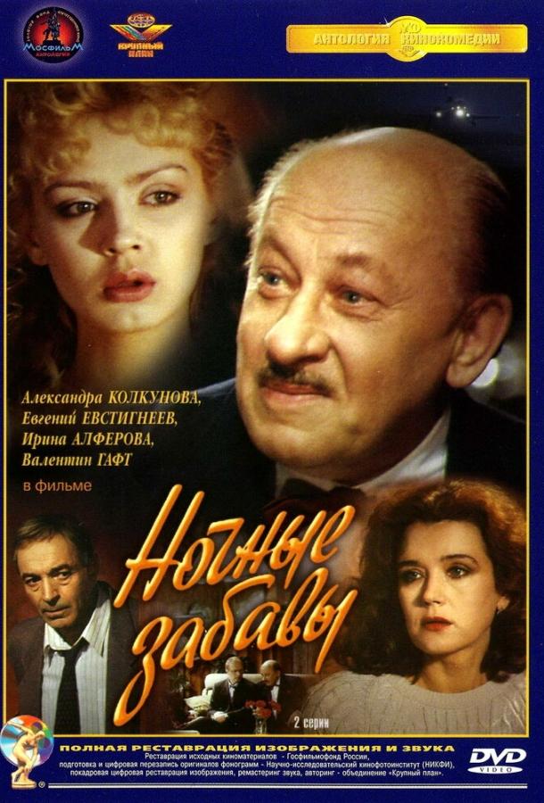 Ночные забавы (1 сезон)