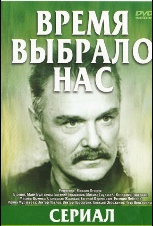 Время выбрало нас (1 сезон)