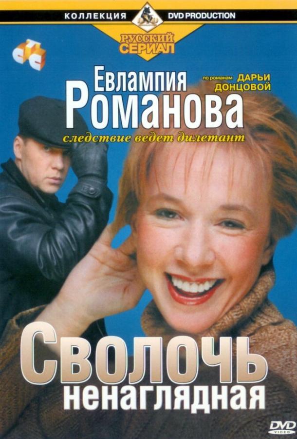 Евлампия Романова. Следствие ведет дилетант (1 сезон)