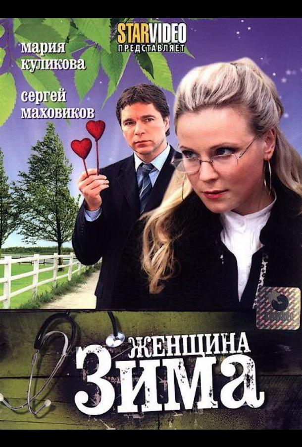 Женщина-зима (1 сезон)