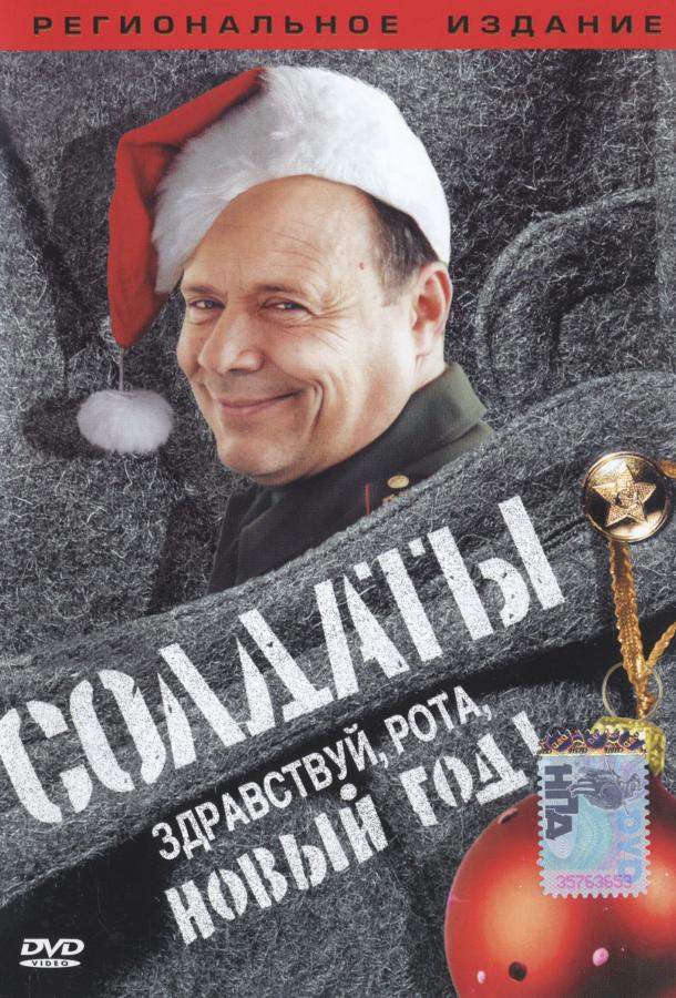 Солдаты. Здравствуй, рота, Новый год! (1 сезон)