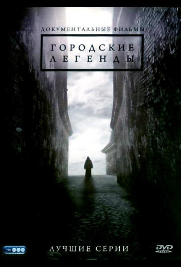 Городские легенды (1 сезон)