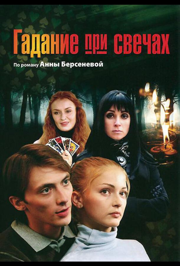 Гадание при свечах (1 сезон)