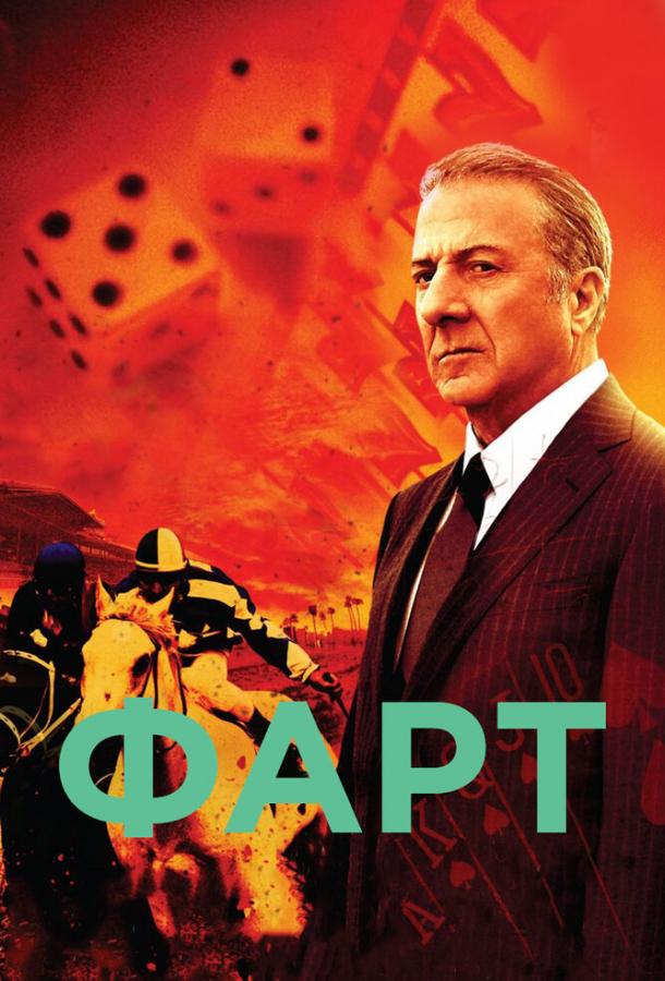Фарт (1 сезон)