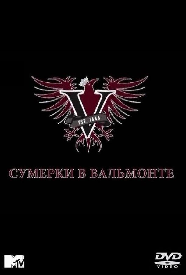 Сумерки в Вальмонте (1 сезон)