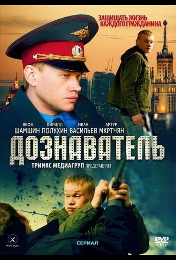 Дознаватель (1 сезон)