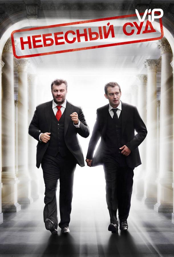 Небесный суд (1 сезон)