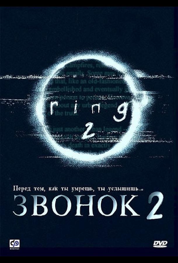 Звонок 2 (1999)