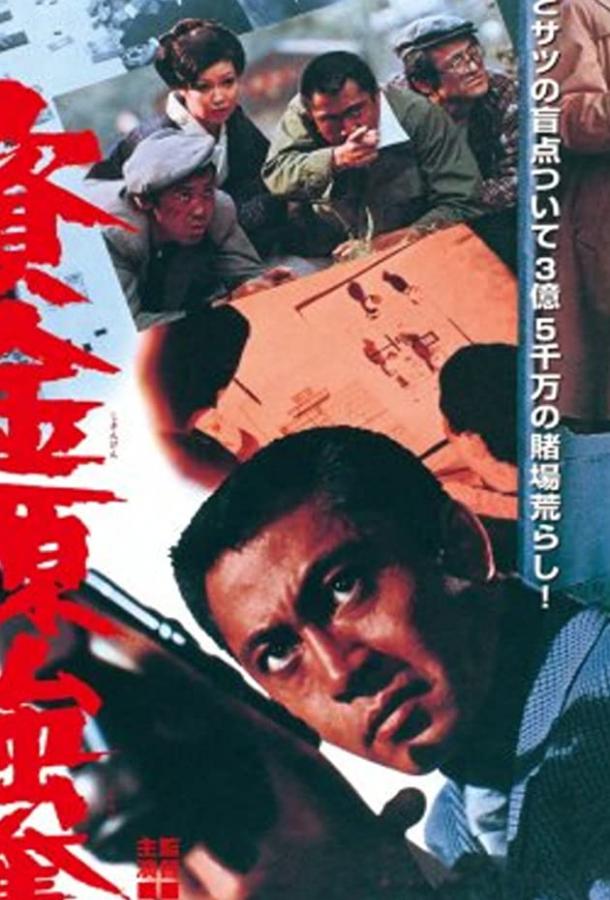 Shikingen gôdatsu (1975)