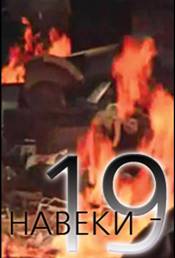 Навеки — 19 (1 сезон)