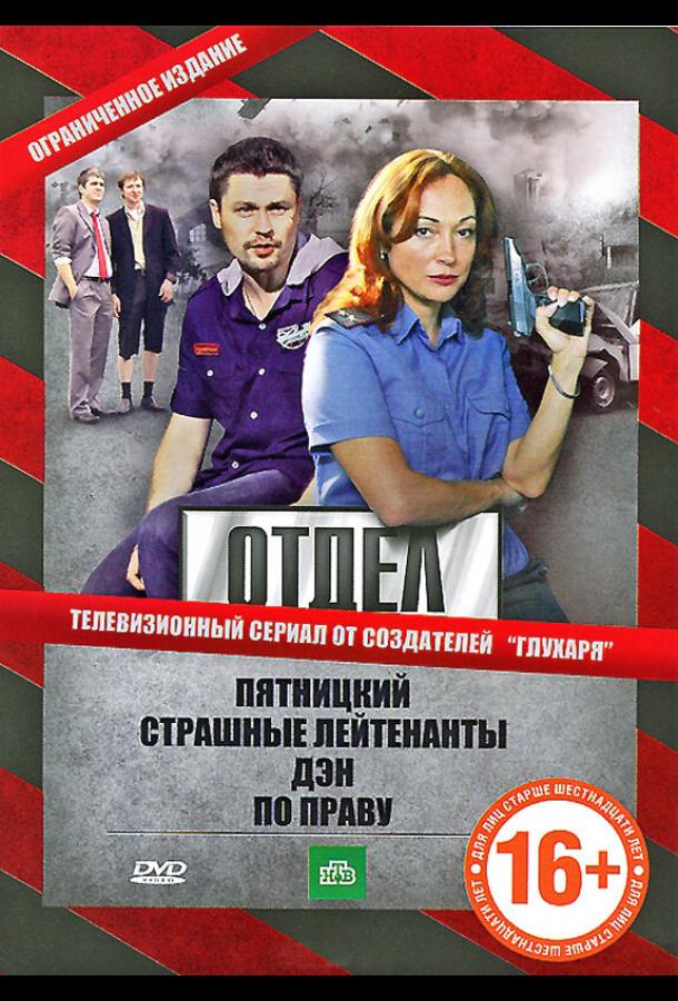 Отдел (1 сезон)