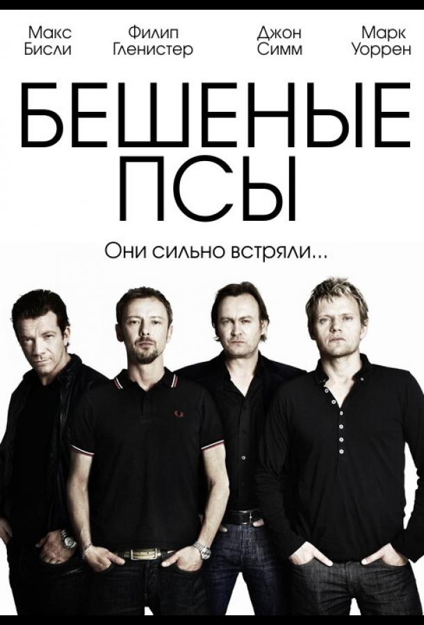 Бешеные псы (1-4 сезон)
