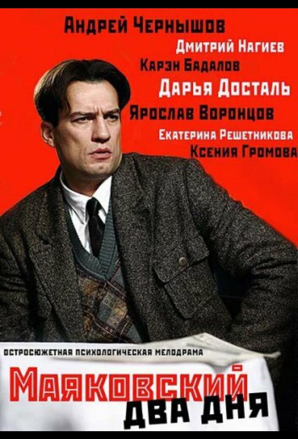 Маяковский. Два дня (1 сезон)