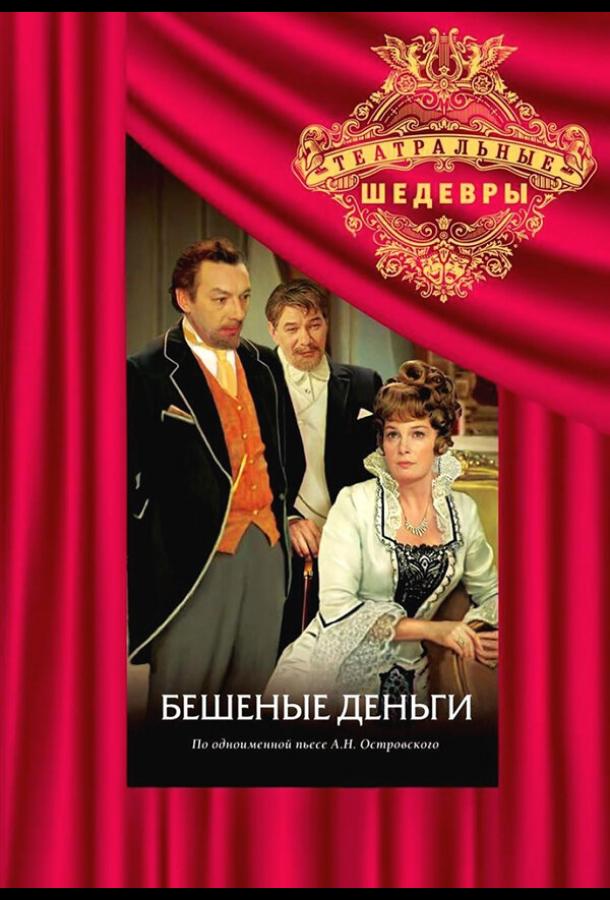 Бешеные деньги (1 сезон)