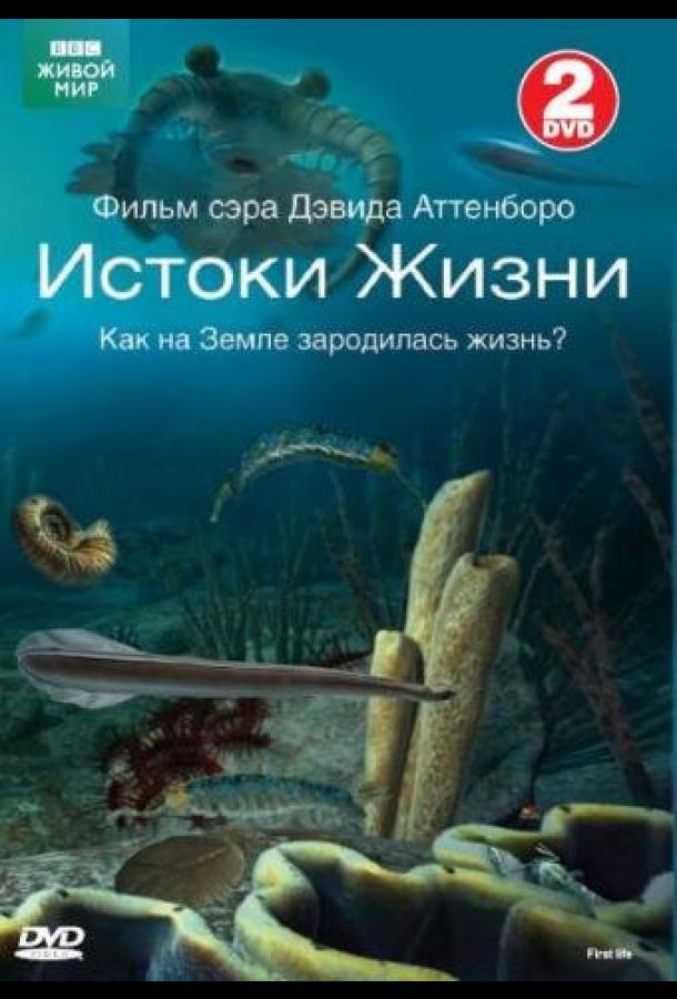 BBC: Истоки жизни (1 сезон)