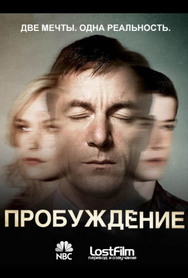Пробуждение (1 сезон)